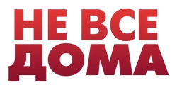 Не все дома (2020) смотреть онлайн