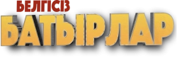 Неизвестные герои (2023) смотреть онлайн