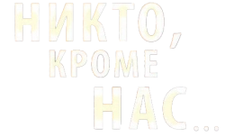 Никто, кроме нас (2018)
