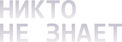 Никто не знает (2020)