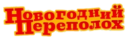 Новогодний переполох (2014) смотреть онлайн