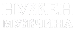 Нужен мужчина (2018)