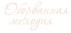 Оборванная мелодия (2018)