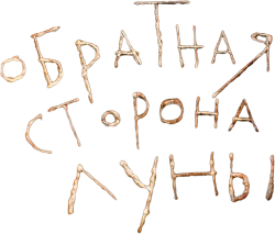 Обратная сторона Луны (2012)