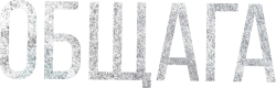 Общага (2020)