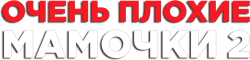 Очень плохие мамочки 2 (2017) смотреть онлайн