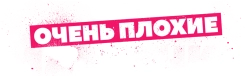 Очень плохие мамочки (2016) смотреть онлайн