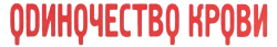Одиночество крови (2002) смотреть онлайн