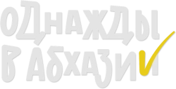 Однажды в Абхазии (2023) смотреть онлайн