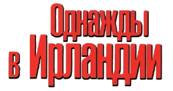 Однажды в Ирландии (2011) смотреть онлайн