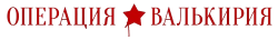 Операция «Валькирия» (2018)