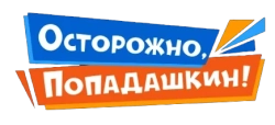 Осторожно, Попадашкин! (2020)