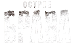 Остров Брава (2023) смотреть онлайн