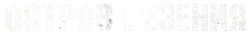 Остров везения (2013)