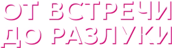 От встречи до разлуки (2022)