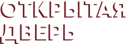 Открытая дверь (2021)
