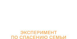Открытый брак (2023)