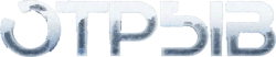 Отрыв (2018)