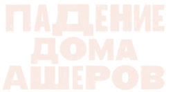 Падение дома Ашеров (2023) смотреть онлайн
