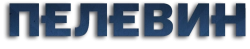 Пелевин (2022)