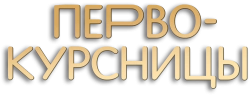 Первокурсницы (2023)