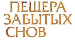 Пещера забытых снов (2010) смотреть онлайн