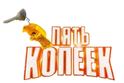 Пять копеек (2022)