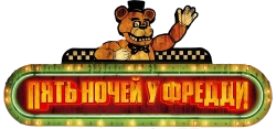 Пять ночей с Фредди (2023) смотреть онлайн