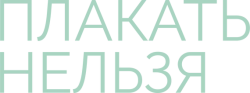 Плакать нельзя (2022)