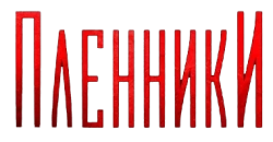Пленники (2023) смотреть онлайн