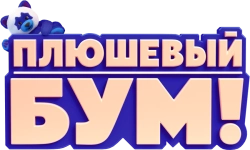 Плюшевый Бум! (2021)