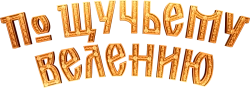 По щучьему велению (2023)