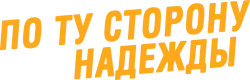 По ту сторону надежды (2017) смотреть онлайн