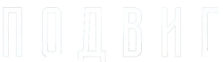 Подвиг (2020) смотреть онлайн