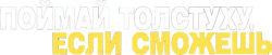 Поймай толстуху, если сможешь (2013) смотреть онлайн