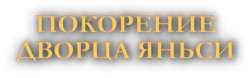 Покорение дворца Яньси (2018) смотреть онлайн