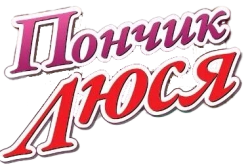 Пончик Люся (2011)