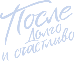 После. Долго и счастливо (2022) смотреть онлайн