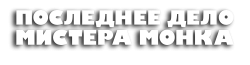 Последнее дело Мистера Монка (2023) смотреть онлайн