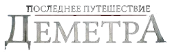 Последнее путешествие «Деметра» (2023) смотреть онлайн
