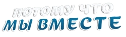 Потому что мы вместе (2020) смотреть онлайн