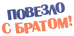 Повезло с братом (2018)