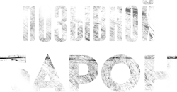 Позывной «Барон» (2022)