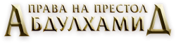 Права на престол Абдулхамид (2017) смотреть онлайн