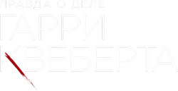 Правда о деле Гарри Квеберта (2018) смотреть онлайн