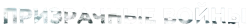 Призрачные войны (2017) смотреть онлайн