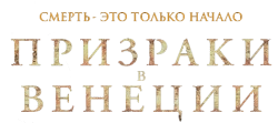 Призраки в Венеции (2023) смотреть онлайн