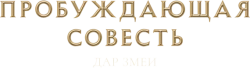 Пробуждающая совесть 2: Дар змеи (2019) смотреть онлайн