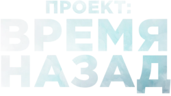 Проект: Время назад (2020) смотреть онлайн
