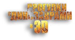 Прогулки с динозаврами 3D (2013) смотреть онлайн